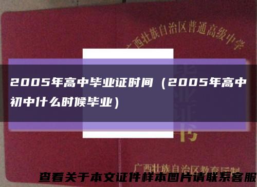 2005年高中毕业证时间（2005年高中初中什么时候毕业）缩略图