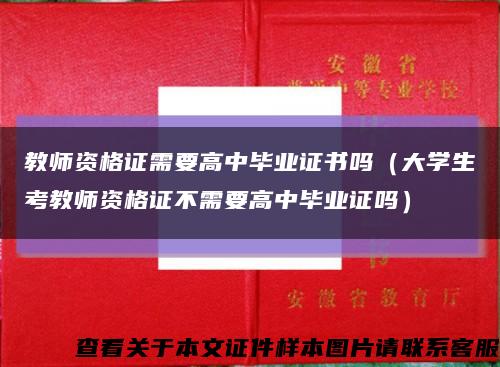 教师资格证需要高中毕业证书吗（大学生考教师资格证不需要高中毕业证吗）缩略图