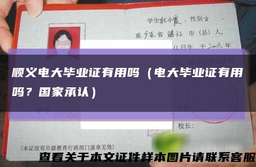 顺义电大毕业证有用吗（电大毕业证有用吗？国家承认）缩略图