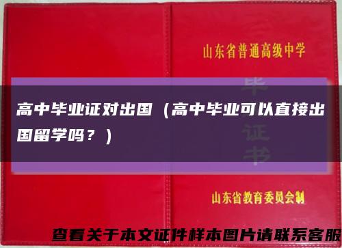 高中毕业证对出国（高中毕业可以直接出国留学吗？）缩略图