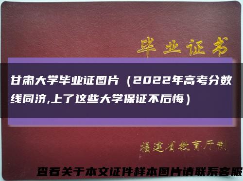 甘肃大学毕业证图片（2022年高考分数线同济,上了这些大学保证不后悔）缩略图