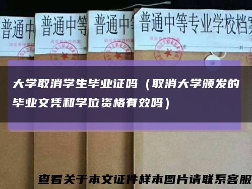 大学取消学生毕业证吗（取消大学颁发的毕业文凭和学位资格有效吗）缩略图