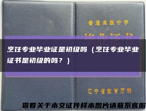 烹饪专业毕业证是初级吗（烹饪专业毕业证书是初级的吗？）缩略图