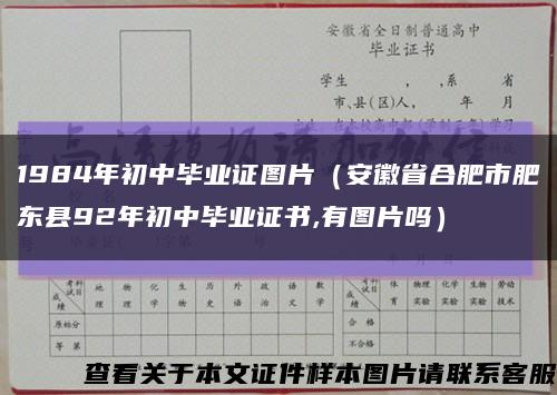 1984年初中毕业证图片（安徽省合肥市肥东县92年初中毕业证书,有图片吗）缩略图