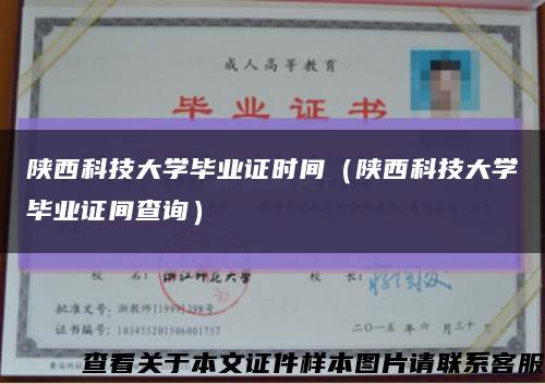 陕西科技大学毕业证时间（陕西科技大学毕业证间查询）缩略图