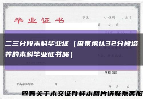 二三分段本科毕业证（国家承认32分段培养的本科毕业证书吗）缩略图