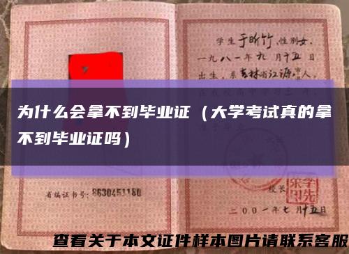 为什么会拿不到毕业证（大学考试真的拿不到毕业证吗）缩略图