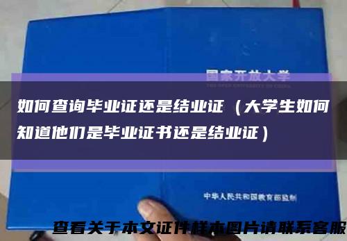 如何查询毕业证还是结业证（大学生如何知道他们是毕业证书还是结业证）缩略图