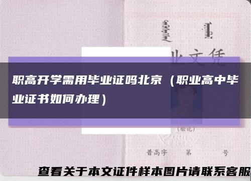 职高开学需用毕业证吗北京（职业高中毕业证书如何办理）缩略图