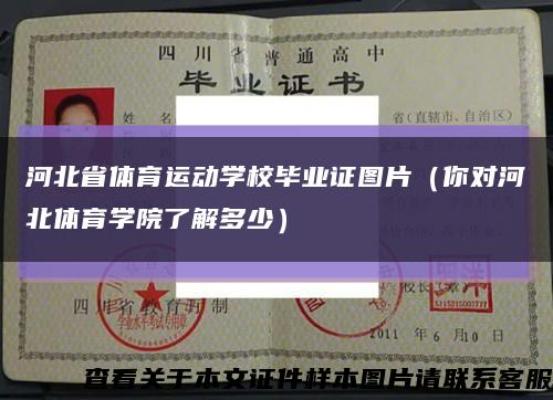 河北省体育运动学校毕业证图片（你对河北体育学院了解多少）缩略图