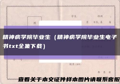 精神病学院毕业生（精神病学院毕业生电子书txt全集下载）缩略图