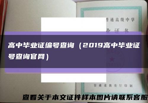 高中毕业证编号查询（2019高中毕业证号查询官网）缩略图