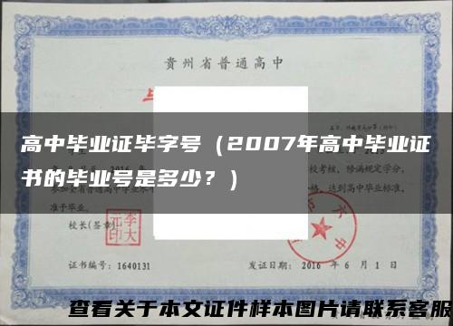 高中毕业证毕字号（2007年高中毕业证书的毕业号是多少？）缩略图