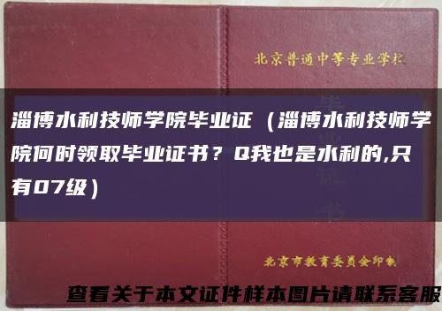 淄博水利技师学院毕业证（淄博水利技师学院何时领取毕业证书？Q我也是水利的,只有07级）缩略图