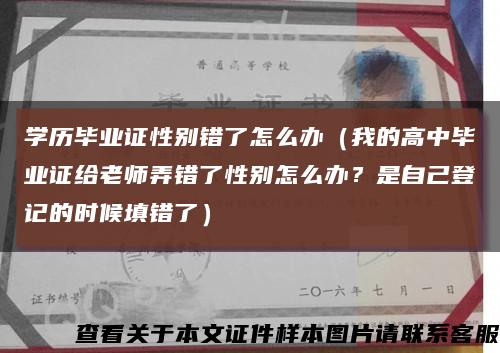 学历毕业证性别错了怎么办（我的高中毕业证给老师弄错了性别怎么办？是自己登记的时候填错了）缩略图