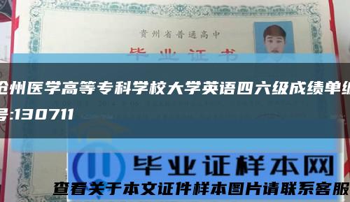 沧州医学高等专科学校大学英语四六级成绩单编号:130711缩略图