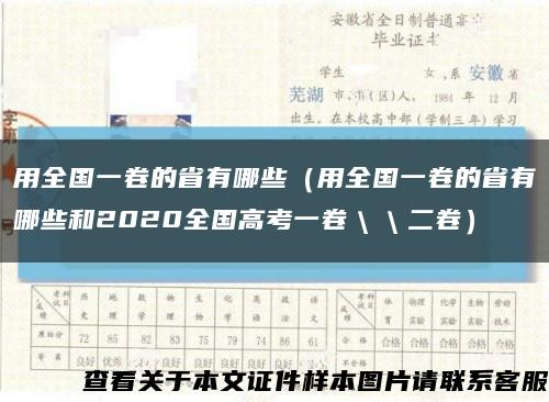 用全国一卷的省有哪些（用全国一卷的省有哪些和2020全国高考一卷＼＼二卷）缩略图