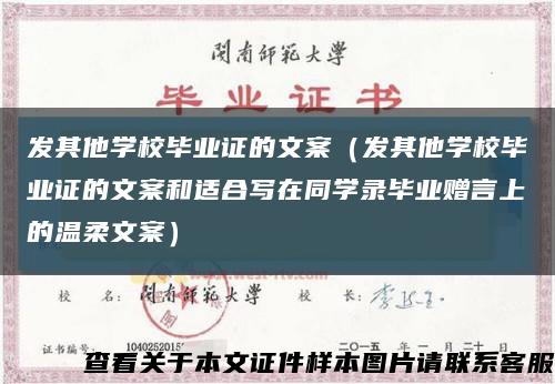 发其他学校毕业证的文案（发其他学校毕业证的文案和适合写在同学录毕业赠言上的温柔文案）缩略图