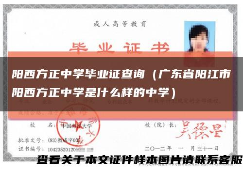 阳西方正中学毕业证查询（广东省阳江市阳西方正中学是什么样的中学）缩略图