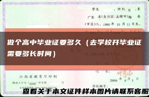 做个高中毕业证要多久（去学校开毕业证需要多长时间）缩略图