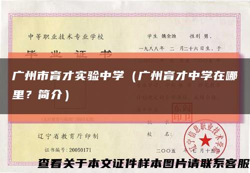 广州市育才实验中学（广州育才中学在哪里？简介）缩略图