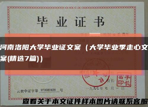 河南洛阳大学毕业证文案（大学毕业季走心文案(精选7篇)）缩略图