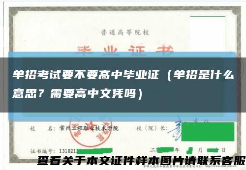 单招考试要不要高中毕业证（单招是什么意思？需要高中文凭吗）缩略图