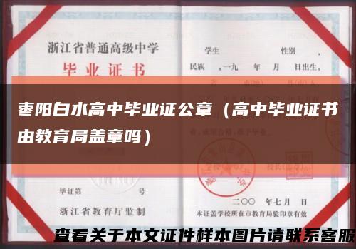 枣阳白水高中毕业证公章（高中毕业证书由教育局盖章吗）缩略图