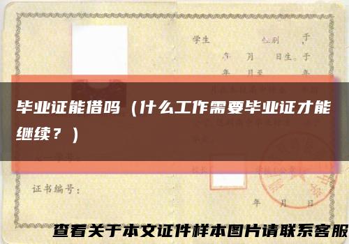 毕业证能借吗（什么工作需要毕业证才能继续？）缩略图