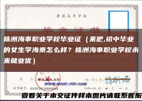 株洲海事职业学校毕业证（来吧,初中毕业的女生学海乘怎么样？株洲海事职业学校未来就业优）缩略图