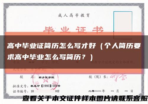 高中毕业证简历怎么写才好（个人简历要求高中毕业怎么写简历？）缩略图