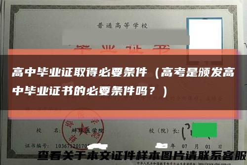 高中毕业证取得必要条件（高考是颁发高中毕业证书的必要条件吗？）缩略图