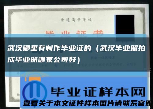 武汉哪里有制作毕业证的（武汉毕业照拍成毕业册哪家公司好）缩略图