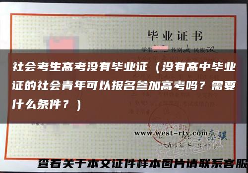 社会考生高考没有毕业证（没有高中毕业证的社会青年可以报名参加高考吗？需要什么条件？）缩略图