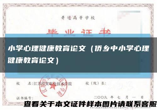 小学心理健康教育论文（侨乡中小学心理健康教育论文）缩略图