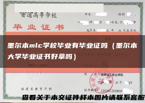 墨尔本mlc学校毕业有毕业证吗（墨尔本大学毕业证书好拿吗）缩略图