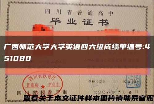 广西师范大学大学英语四六级成绩单编号:451080缩略图