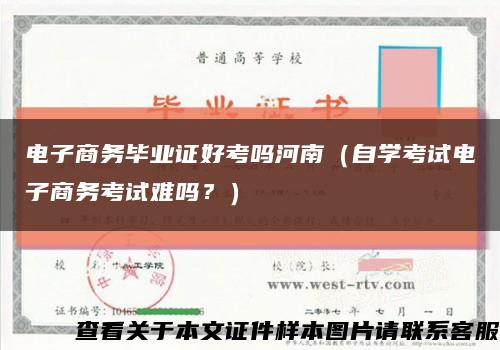 电子商务毕业证好考吗河南（自学考试电子商务考试难吗？）缩略图