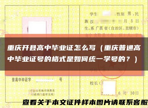 重庆开县高中毕业证怎么写（重庆普通高中毕业证号的格式是如何统一学号的？）缩略图