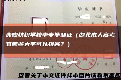 赤峰纺织学校中专毕业证（湖北成人高考有哪些大学可以报名？）缩略图