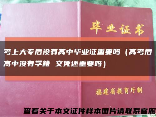 考上大专后没有高中毕业证重要吗（高考后高中没有学籍 文凭还重要吗）缩略图