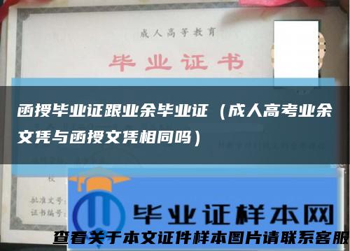 函授毕业证跟业余毕业证（成人高考业余文凭与函授文凭相同吗）缩略图