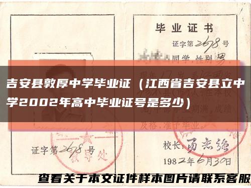 吉安县敦厚中学毕业证（江西省吉安县立中学2002年高中毕业证号是多少）缩略图