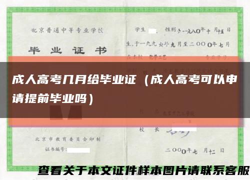 成人高考几月给毕业证（成人高考可以申请提前毕业吗）缩略图