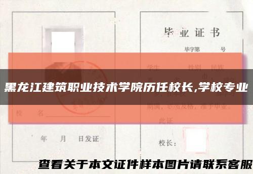 黑龙江建筑职业技术学院历任校长,学校专业缩略图