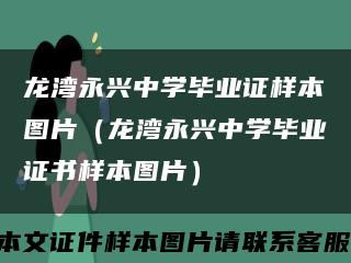 龙湾永兴中学毕业证样本图片（龙湾永兴中学毕业证书样本图片）缩略图