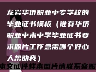 龙岩华侨职业中专学校的毕业证书模板（谁有华侨职业中术中学毕业证书要求照片工作急需哪个好心人帮助我）缩略图