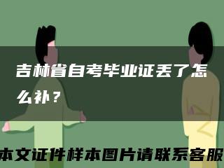 吉林省自考毕业证丢了怎么补？缩略图