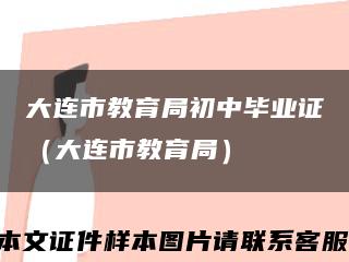 大连市教育局初中毕业证（大连市教育局）缩略图