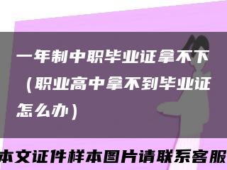 一年制中职毕业证拿不下（职业高中拿不到毕业证怎么办）缩略图